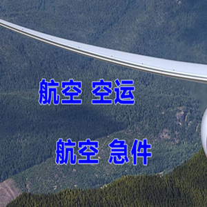 锡林浩特航空空运快递-选东方航空和上海航空